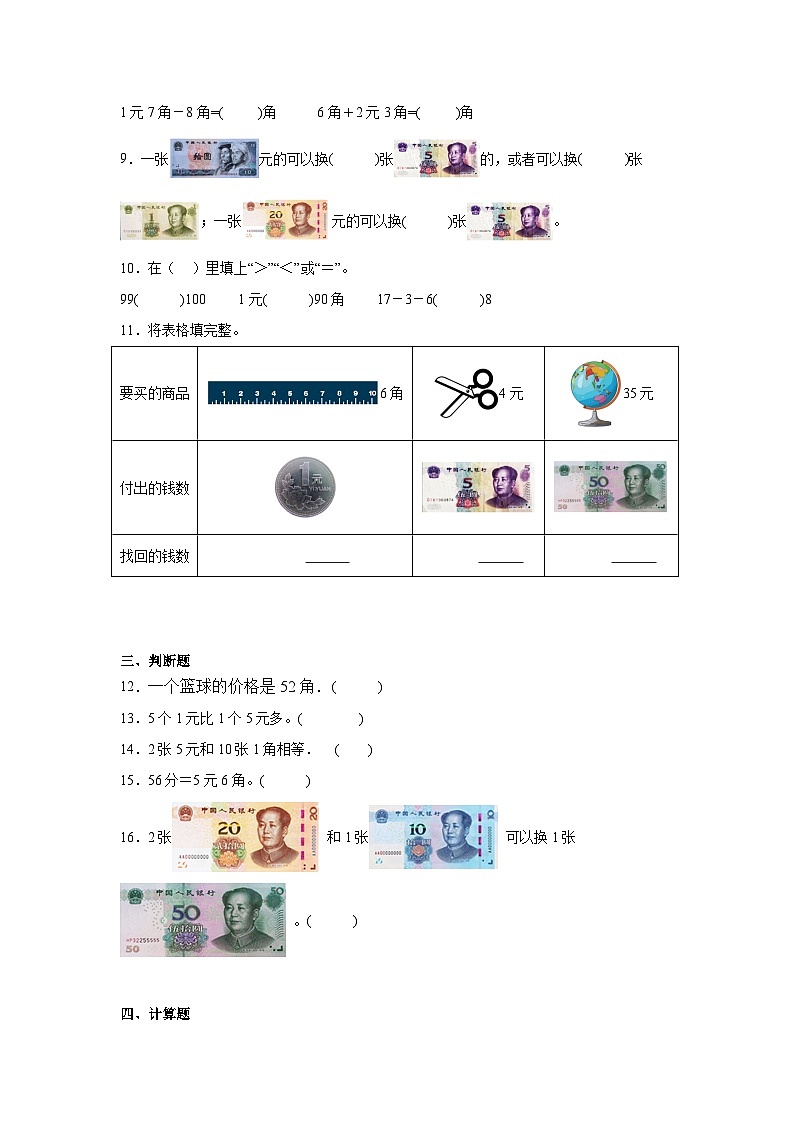第五单元认识人民币课堂通行证 人教版数学一年级下册练习试题02