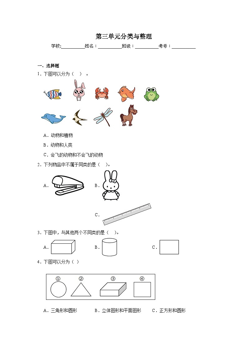 第三单元分类与整理课堂通行证 人教版数学一年级下册练习试题第1页