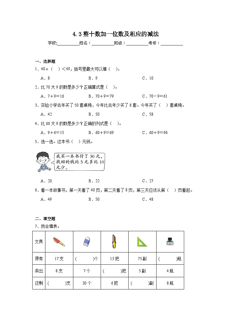 4.3整十数加一位数及相应的减法课堂通行证 人教版数学一年级下册练习试题01