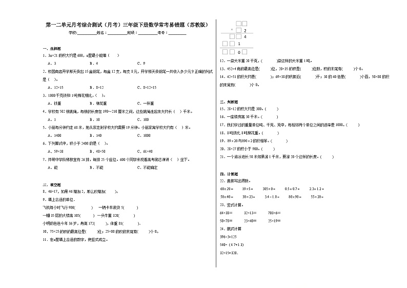第一二单元月考综合测试(月考)三年级下册数学常考易错题(苏教版)第1页