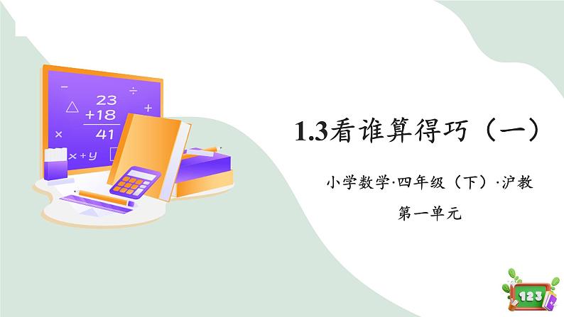 1.3 (1)看谁算得巧(教学课件)-四年级数学下册 沪教版01