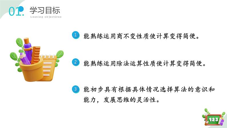 1.3 (1)看谁算得巧(教学课件)-四年级数学下册 沪教版02