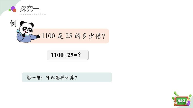 1.3 (1)看谁算得巧(教学课件)-四年级数学下册 沪教版06