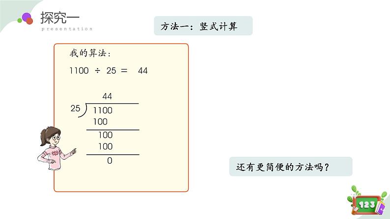 1.3 (1)看谁算得巧(教学课件)-四年级数学下册 沪教版07