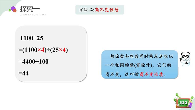 1.3 (1)看谁算得巧(教学课件)-四年级数学下册 沪教版08