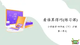 1.3 （2）看谁算得巧 练习课（教学课件）-四年级数学下册 沪教版