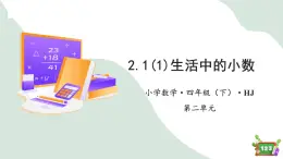 2.1(1)生活中的小数(1) （教学课件）-四年级数学下册 沪教版