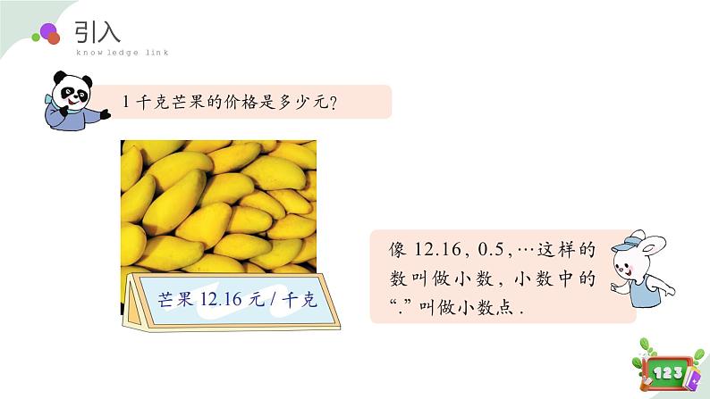 2.1(1)生活中的小数(1) (教学课件)-四年级数学下册 沪教版04