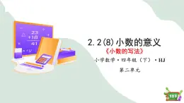 2.2(8)小数的意义--小数的写法（教学课件）四年级数学下册 沪教版