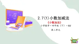 2.7(1)小数加减法-小数加法（教学课件）四年级数学下册 沪教版