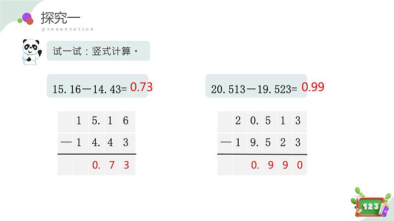 2.7(3)小数加减法-小数减法(教学课件)四年级数学下册 沪教版07