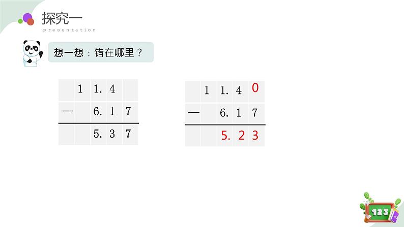 2.7(3)小数加减法-小数减法(教学课件)四年级数学下册 沪教版08