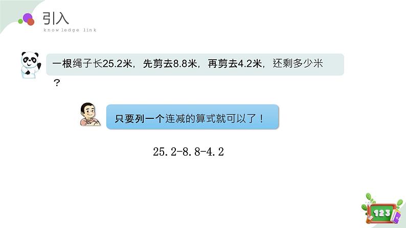 2.8(1)小数加减法的应用-减法运算性质(教学课件)四年数学下册 沪教版04