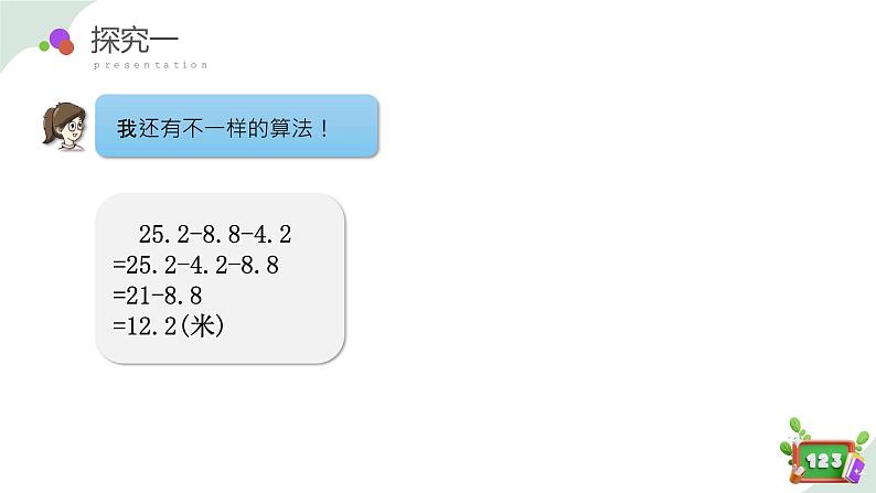 2.8(1)小数加减法的应用-减法运算性质(教学课件)四年数学下册 沪教版07