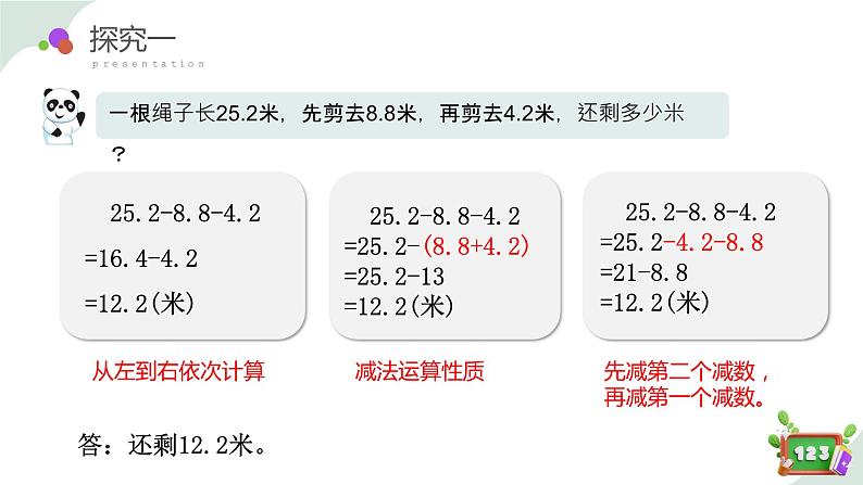 2.8(1)小数加减法的应用-减法运算性质(教学课件)四年数学下册 沪教版08