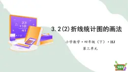 3.2(2)折线统计图的画法（教学课件）四年级数学下册 沪教版