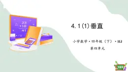 4.1(1)垂直（教学课件）四年级数学下册 沪教版