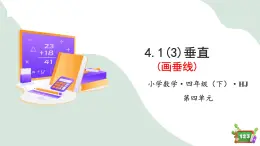 4.1(3)垂直 - 画垂线（教学课件）四年级数学下册 沪教版