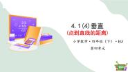 小学数学沪教版 (五四制)四年级下册垂直教学课件ppt