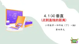 4.1(4)垂直 - 点到直线的距离（教学课件）四年级数学下册 沪教版