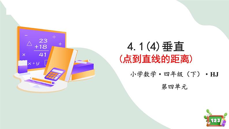 4.1(4)垂直 - 点到直线的距离(教学课件)四年级数学下册 沪教版01