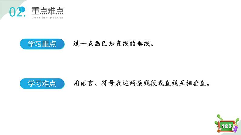 4.1(4)垂直 - 点到直线的距离(教学课件)四年级数学下册 沪教版03