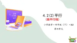 4.2(2)平行-画平行线（教学课件）四年级数学下册 沪教版