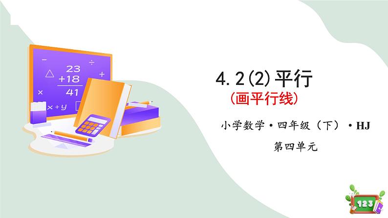 4.2(2)平行-画平行线(教学课件)四年级数学下册 沪教版01