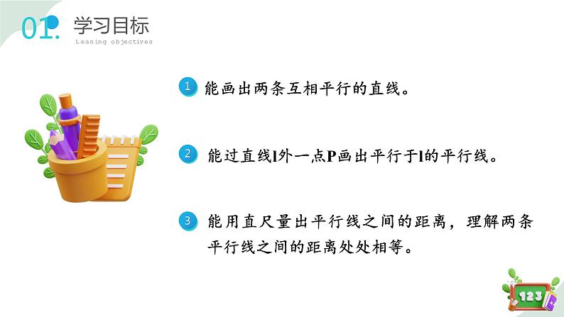 4.2(2)平行-画平行线(教学课件)四年级数学下册 沪教版02