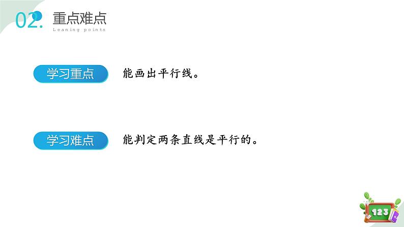 4.2(2)平行-画平行线(教学课件)四年级数学下册 沪教版03