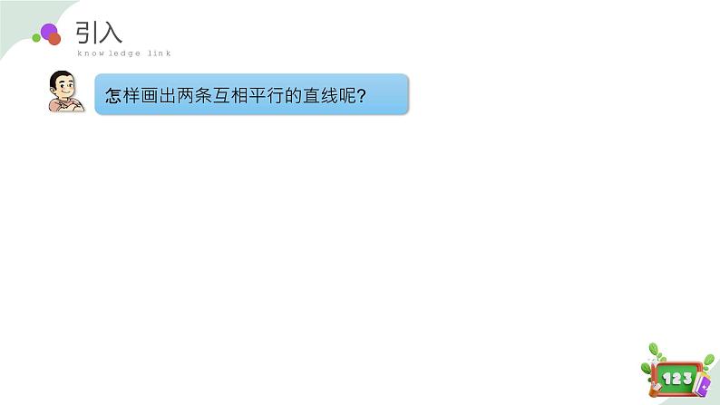 4.2(2)平行-画平行线(教学课件)四年级数学下册 沪教版04