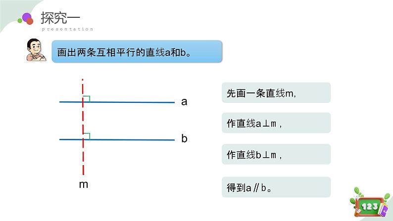 4.2(2)平行-画平行线(教学课件)四年级数学下册 沪教版06