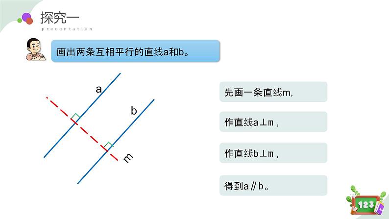 4.2(2)平行-画平行线(教学课件)四年级数学下册 沪教版07