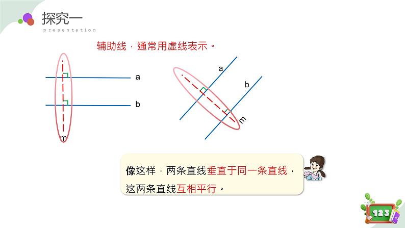 4.2(2)平行-画平行线(教学课件)四年级数学下册 沪教版08