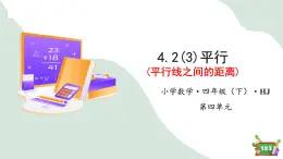 4.2(3)平行-平行线之间的距离（教学课件）四年级数学下册 沪教版