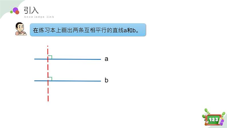4.2(3)平行-平行线之间的距离(教学课件)四年级数学下册 沪教版04