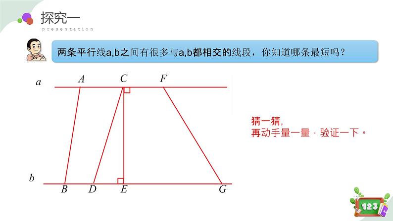 4.2(3)平行-平行线之间的距离(教学课件)四年级数学下册 沪教版05