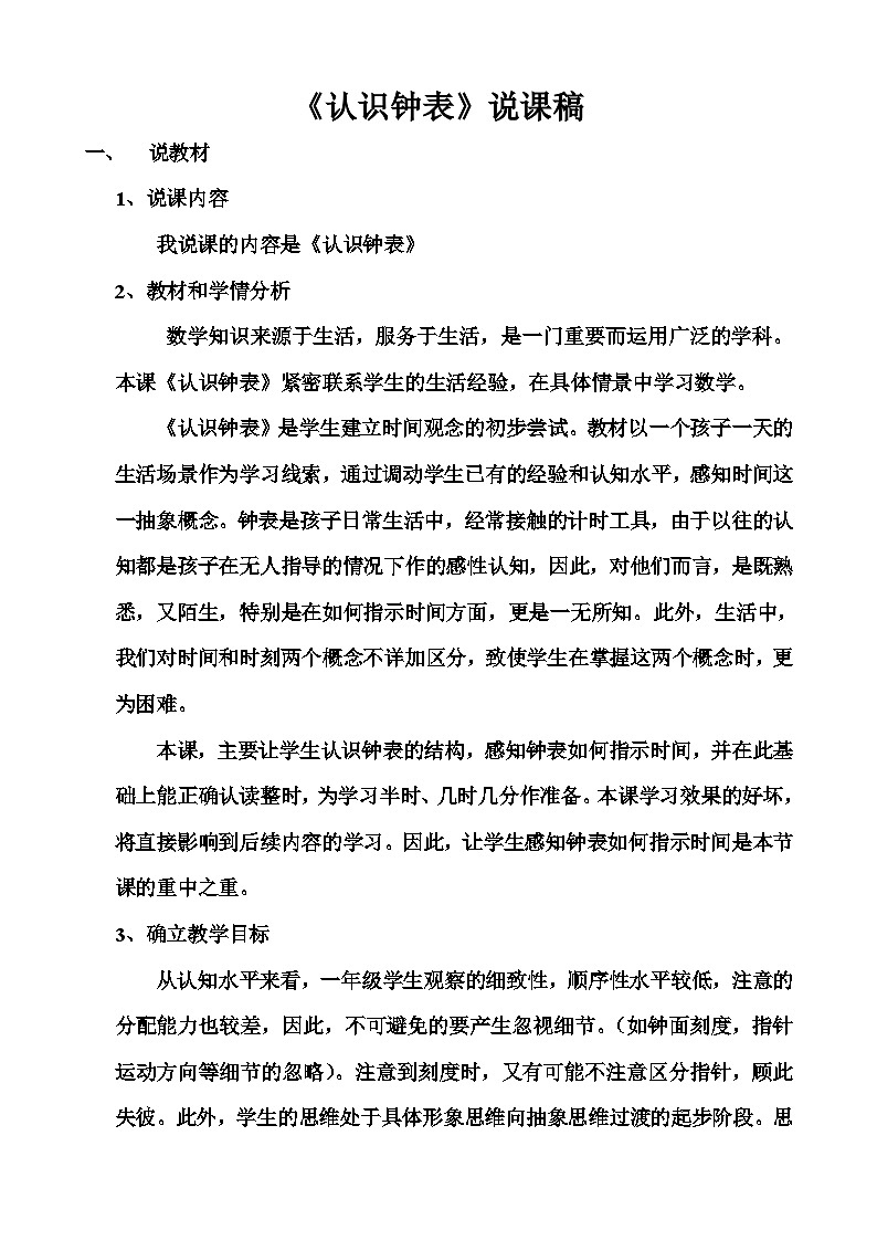 青岛版(六三制)一年级数学下册 《认识钟表》说课稿第1页