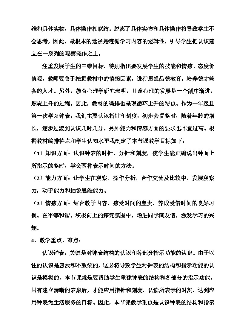 青岛版(六三制)一年级数学下册 《认识钟表》说课稿第2页