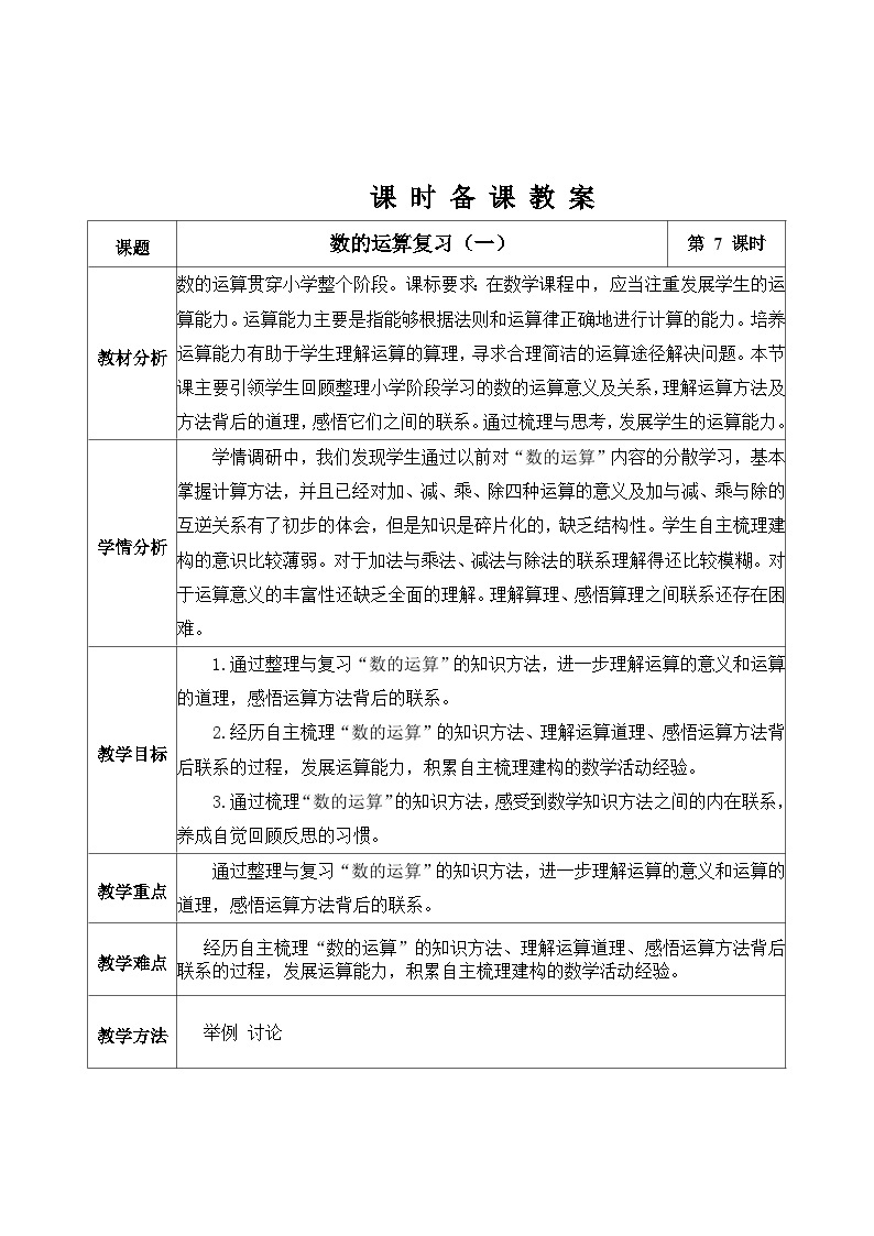 北京版数学六年级下册第四单元数的运算复习（一）教学设计01