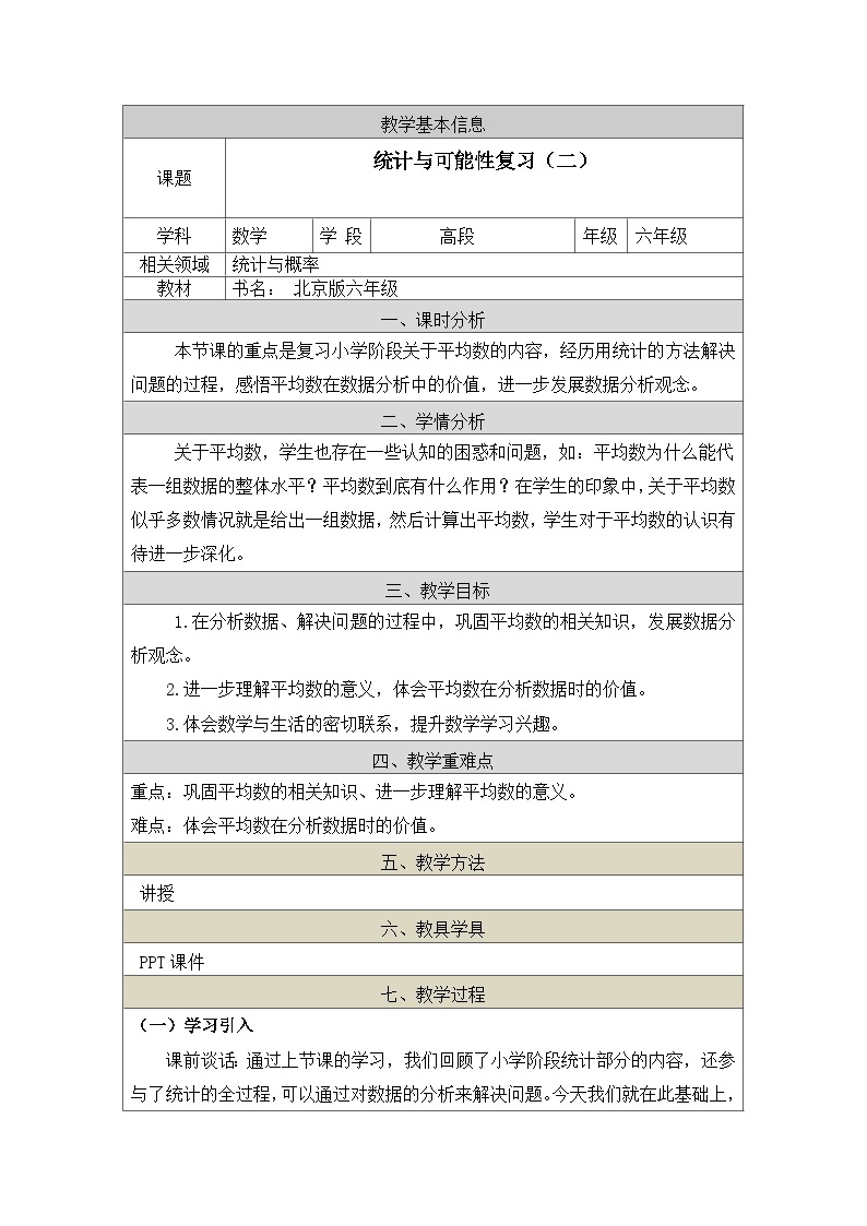 北京版数学六年级下册第四单元统计与可能性复习（二）教学设计01