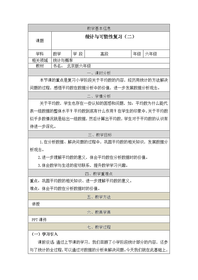 北京版数学六年级下册第四单元统计与可能性复习(二)教学设计01