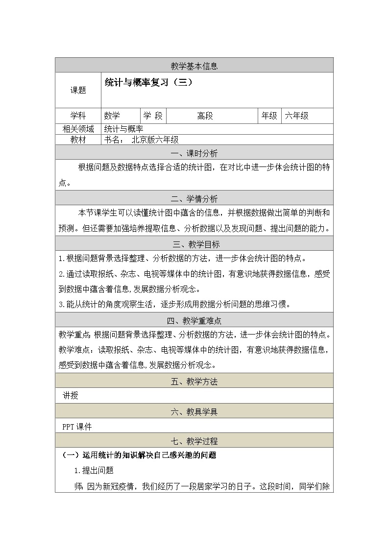 北京版数学六年级下册第四单元统计与概率复习（三）教学设计01