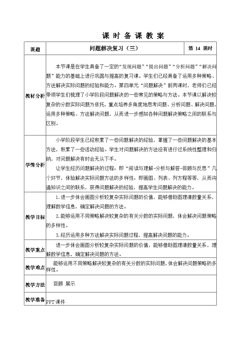 北京版数学六年级下册第四单元问题解决复习(三)教学设计01