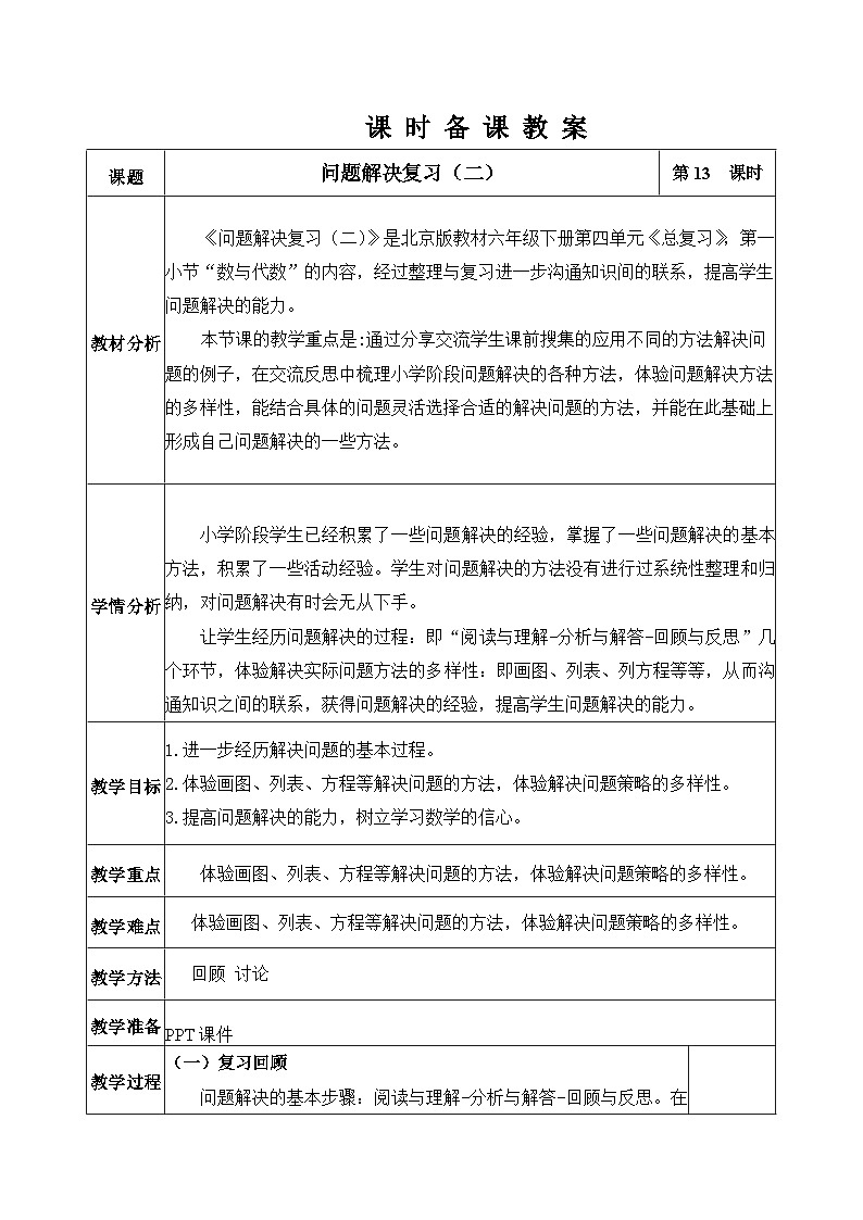北京版数学六年级下册第四单元问题解决复习(二)教学设计01