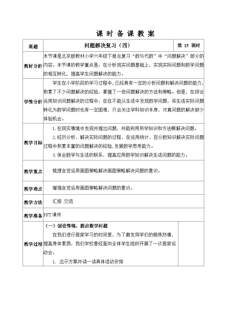 北京版数学六年级下册第四单元问题解决复习（四）教学设计01