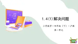 1.4(1)解决问题-两步计算（教学课件）-四年级数学下册 沪教版