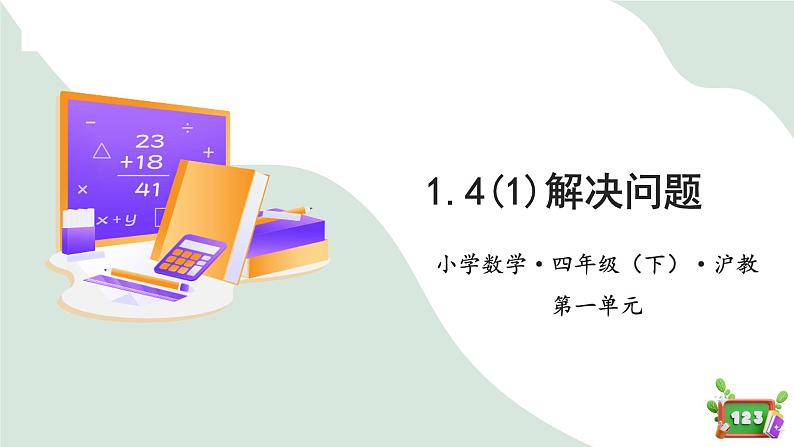 1.4(1)解决问题-两步计算(教学课件)-四年级数学下册 沪教版01