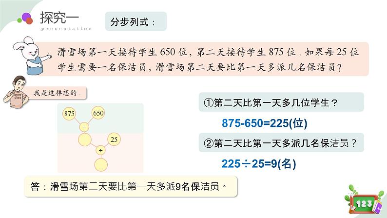 1.4(1)解决问题-两步计算(教学课件)-四年级数学下册 沪教版07