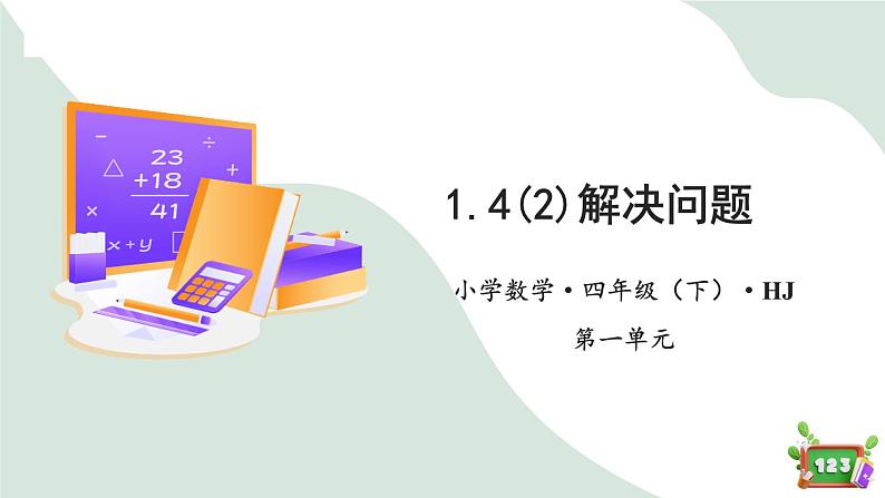 1.4(2)解决问题-求一倍量(教学课件)-四年级数学下册 沪教版01